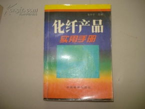 化纖產品實用手冊 衣物的選擇與保養